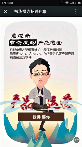 ?很多網友評價，東華禪寺的招聘啟事很新潮，招聘語很容易讓年輕人接受。