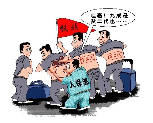 漫畫：人保部摸底“蟻?zhàn)濉?近九成屬窮二代（資料圖）