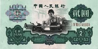 第三套人民幣 第三套人民幣