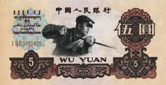 第三套人民幣 第三套人民幣