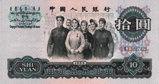 第三套人民幣 第三套人民幣