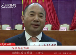 深圳兩會專訪：深圳市政協委員王文銀