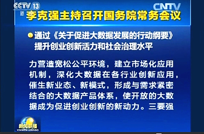促進(jìn)大數(shù)據(jù)發(fā)展行動綱要