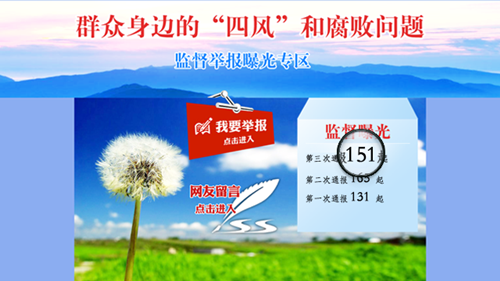 中紀委通報各地查處151起群眾身邊四風和腐敗問題