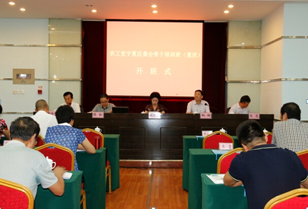農工黨寧夏區委會在渝舉辦骨干黨員培訓班