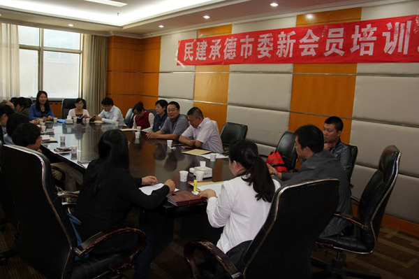民建承德市委舉辦新會(huì)員、骨干會(huì)員培訓(xùn)班