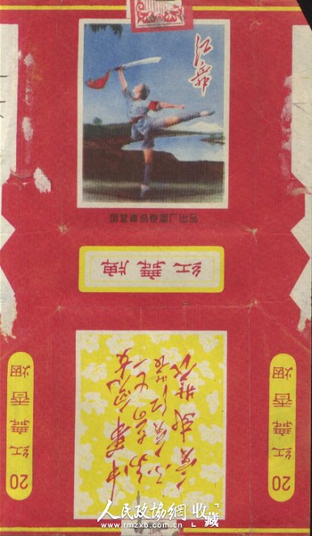 “紅舞”牌煙標，上面有最高指示和芭蕾舞劇紅色娘子軍圖畫。_副本