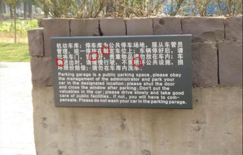 資料圖:寧波博物館停車場提示牌上的錯字。