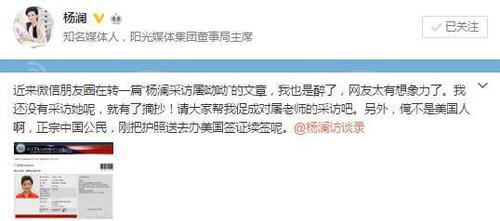 楊瀾在微博中發(fā)文，否認(rèn)曾采訪諾獎(jiǎng)得主屠呦呦，并曬出去往美國的非移民簽證申請，辟謠稱自己不是美國人。