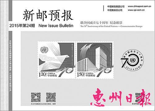 《聯(lián)合國成立七十周年》紀(jì)念郵票