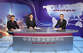 中紀(jì)委：過去紀(jì)委以辦大案論英雄 小問題視而不見