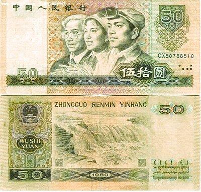 1980年版50元價格飛漲資料圖