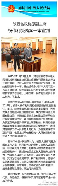 陜西政協(xié)原副主席祝作利獲刑11年當庭表示不上訴