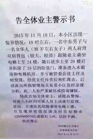　小區物業張貼的警示書。