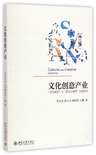 《文化創意產業———“北京模式”與“昆士蘭模式”比較研究》