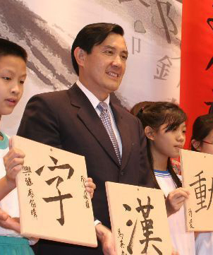 馬英九護繁體字。資料圖