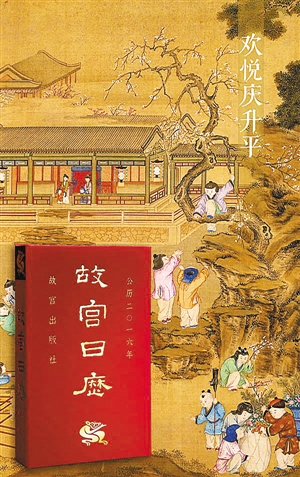 《故宮日歷》被冠以“中國最美日歷”而備受追捧。圖為2016年版故宮日歷。
