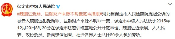能源局原副司長魏鵬遠受賄、巨額財產(chǎn)來源不明案開庭