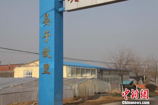 沿晏子路一路南行，剛進村就看到高立的路牌上寫著“晏子故里”的歡迎標語。不遠處就是晏王廟村西北50米處的晏子冢。　沙見龍 攝