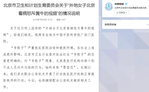 北京衛計委回應“女子怒斥黃牛”：將加強內部管理