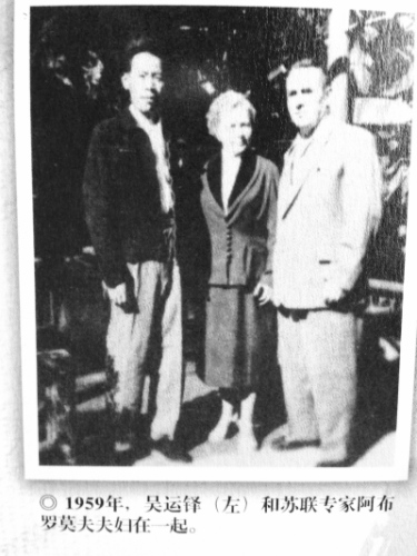 1959年，吳運鐸（左）和蘇聯專家阿布羅莫夫夫婦在一起