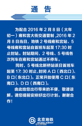 國(guó)際在線報(bào)道：據(jù)北京地鐵公司官方微博消息，為配合2016年2月8日大年初一北京雍和宮大街交通管制，2016年2月8日當(dāng)日，北京地鐵2號(hào)線雍和宮站、5號(hào)線雍和宮站自首班車起至17:30時(shí)止封站。封站期間，2號(hào)線、5號(hào)線各次列車在雍和宮站通過不停車。