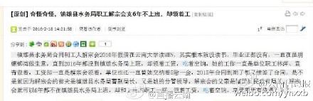 曝云南一水務局職工吃6年空餉 合同到期后還續(xù)簽