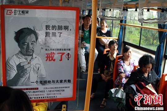 資料圖：在江西南昌市不少公交車內都可以看到一幅呼吁戒煙的公益廣告，該廣告內容為一幅老煙民持煙的肖像，并配有文字，“我的肺啊，熏黑了！損人不利己的事還是不做！”<a target='_blank' href='http://www.chinanews.com/'>中新社</a>發 姜濤 攝