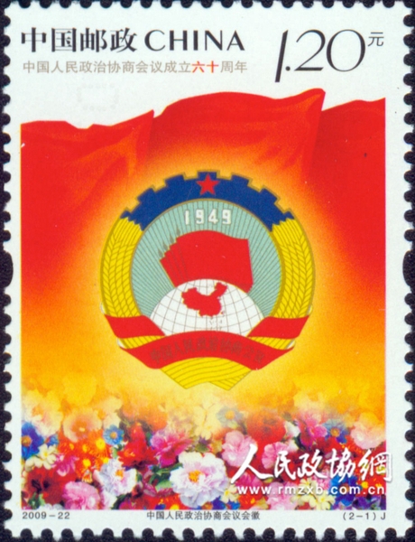 “中國人民政治協(xié)商會議成立六十周年”紀(jì)念郵票