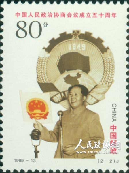 “中國人民政治協商會議成立五十周年”紀念郵票