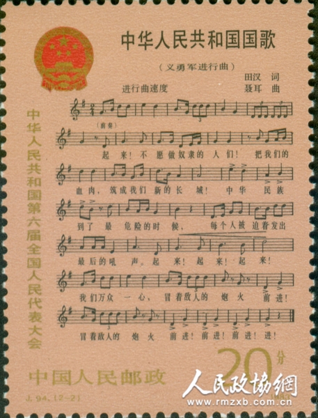 《中華人民共和國國歌》紀念郵票