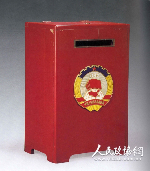 中國人民政治協商會議第一屆全體會議選舉票箱，正面有政協會徽。中國國家博物館館藏。