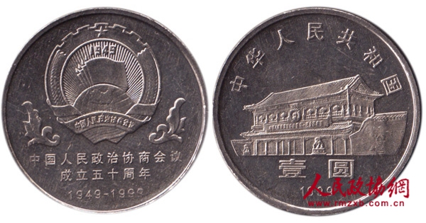 中國人民政治協(xié)商會議成立50周年紀念幣_副本