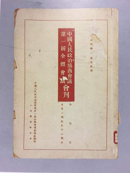 中國人民政治協商會議第一屆全體會議會刊，縱26.4厘米、橫18.5厘米。中國國家博物館館藏。