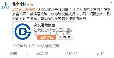 北京地鐵5號線有列車出現信號故障部分列車晚點