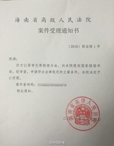陳滿申請(qǐng)國(guó)家賠償966萬(wàn)元 并要求法院公開(kāi)道歉