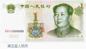 第五套人民幣：1999年10月1日，中國人民銀行陸續(xù)發(fā)行第五套人民幣，共有1角、5角、1元、5元、10元、20元、50元、100元等8種面額，其中1角、5角為硬幣，1元有紙幣、硬幣2種。