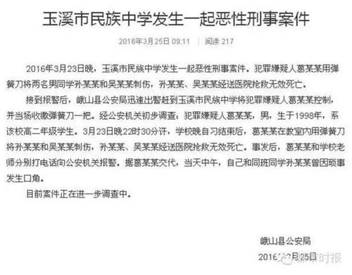 2016年3月23日晚10時(shí)30分晚自習(xí)后，云南玉溪市民族中學(xué)高二年級(jí)8班學(xué)生葛某某與該班同學(xué)吳某某、孫某某發(fā)生矛盾，葛某某在本班教室用水果刀刺傷兩人。