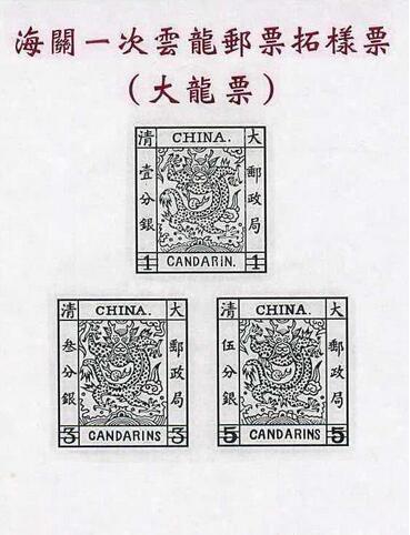 按照常理，郵票應(yīng)該由郵政部門(mén)發(fā)行，但是中國(guó)的這第一套郵票卻與海關(guān)有著不解的淵源。