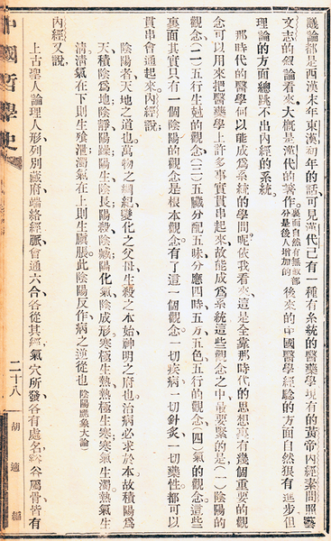 胡適著《中國哲學史大綱（卷中）》講義本，第六章論述中國古代醫學部分。