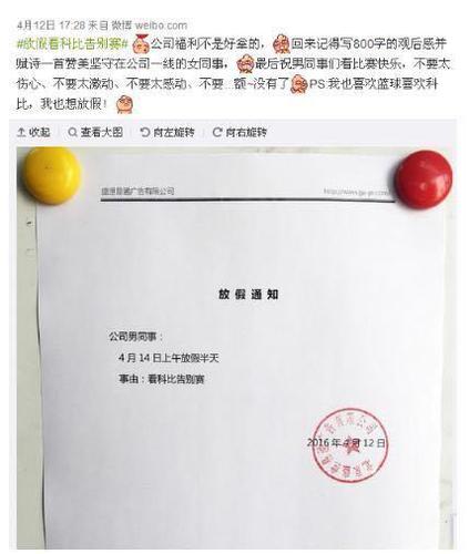 今天科比退役，你們公司放假了沒？你翹班了沒？