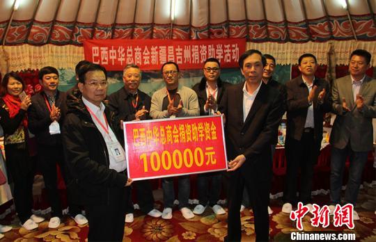 5月10日，巴西中華總商會僑商捐款10萬元，用于資助新疆昌吉回族自治州20名貧困學子?！∑輥喥健z