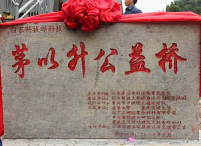 茅以升公益橋