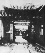 民國(guó)時(shí)期的東陸大學(xué)校門(mén)