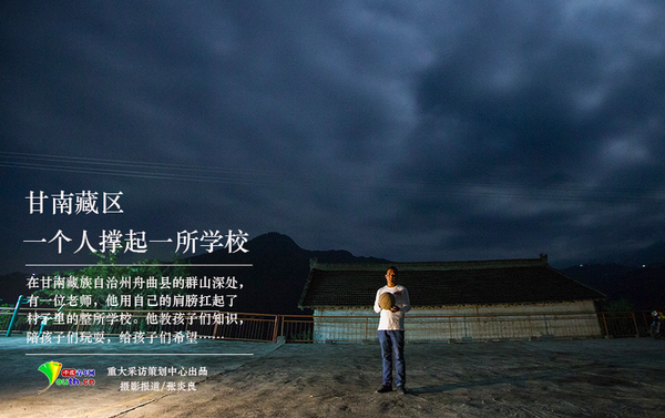 　中國青年網(wǎng)北京5月23日電（記者　張炎良）在甘南藏族自治州舟曲縣的群山深處，有一位老師，用自己的肩膀扛起了村子里的整所學(xué)校。他教孩子們知識，陪孩子們玩耍，給孩子們希望……中國青年網(wǎng)記者用鏡頭，紀(jì)錄藏族鄉(xiāng)村教師黃三英的點滴瞬間。 中國青年網(wǎng)記者 張炎良 攝
