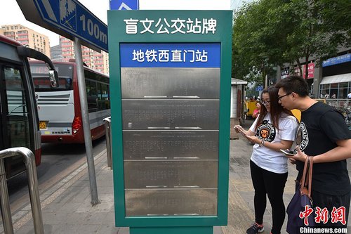 2016年5月25日，北京市西直門公交車站臺上，一座用盲文“書寫”站點的不銹鋼盲文公交站牌悄然建成。在站牌下方圍繞站牌鋪設的盲人步道與站牌的結合方便了盲人的乘車出行。