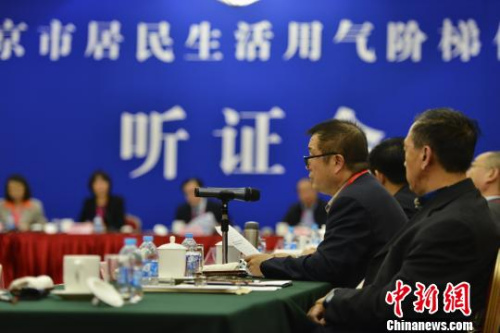 資料圖。2015年10月21日，北京市召開居民生活用氣階梯價(jià)格聽證會(huì)。　熊然 攝