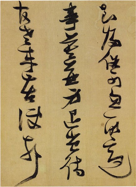橫勢(shì)（張瑞圖書）