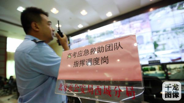 2攝影：薛超高考期間，西城警方成立高考應急救助團隊全力為高考護航