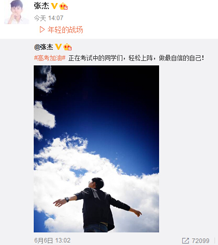 唐嫣、張杰等曬照為高考學子加油鼓勵“輕松上陣”